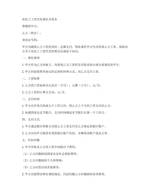 农民工工资代发委托书范本
