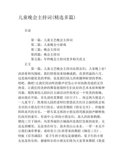 儿童晚会主持词(精选多篇)