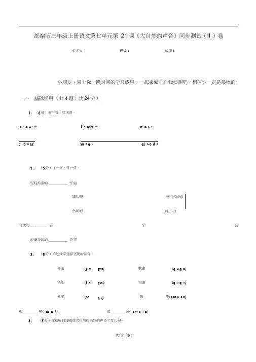 部编版三年级上册语文第七单元第21课《大自然的声音》同步测试(II)卷
