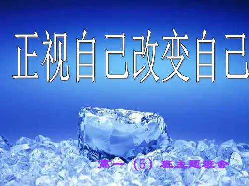 正视自己改变自己ppt-主题班会(精品)