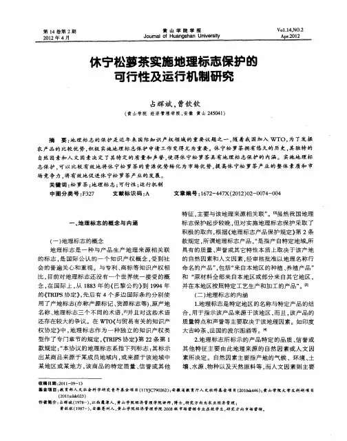 休宁松萝茶实施地理标志保护的可行性及运行机制研究