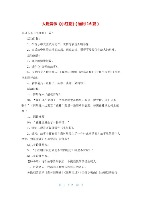 大班音乐《小红帽》(通用16篇)