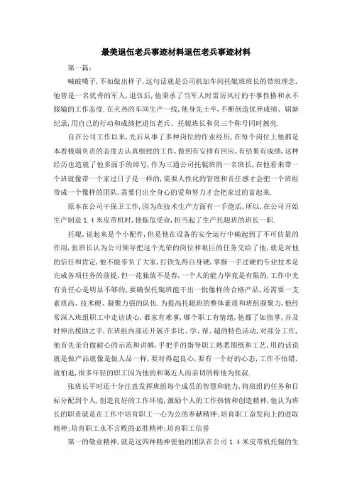 最美退伍老兵事迹材料 退伍老兵事迹材料 精品