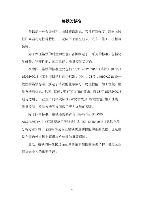 铬铁的标准