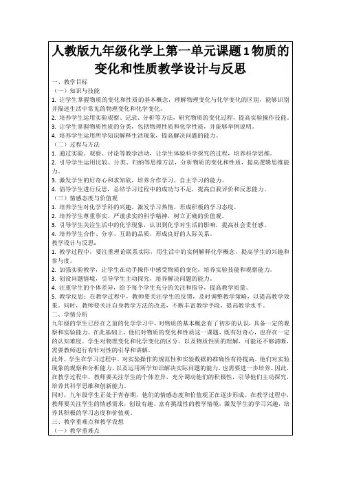 人教版九年级化学上第一单元课题1物质的变化和性质教学设计与反思