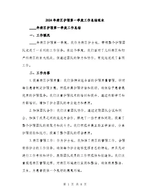 2024年病区护理第一季度工作总结范本(三篇)