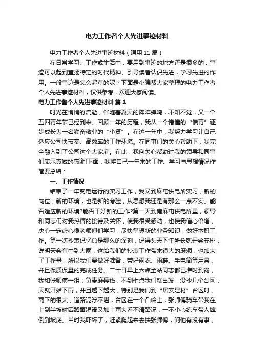 电力工作者个人先进事迹材料（通用11篇）