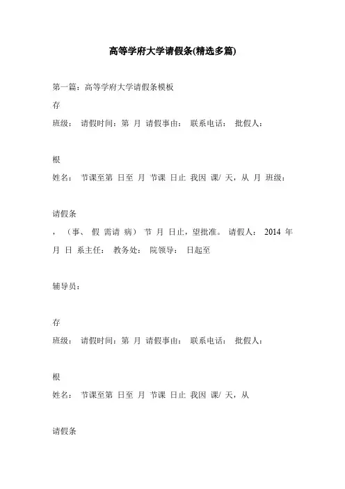 高等学府大学请假条(精选多篇)