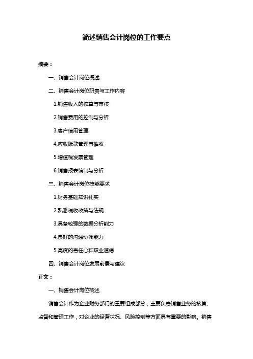 简述销售会计岗位的工作要点