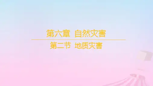 新教材高中地理第六章自然灾害第二节地质灾害课件新人教版必修第一册