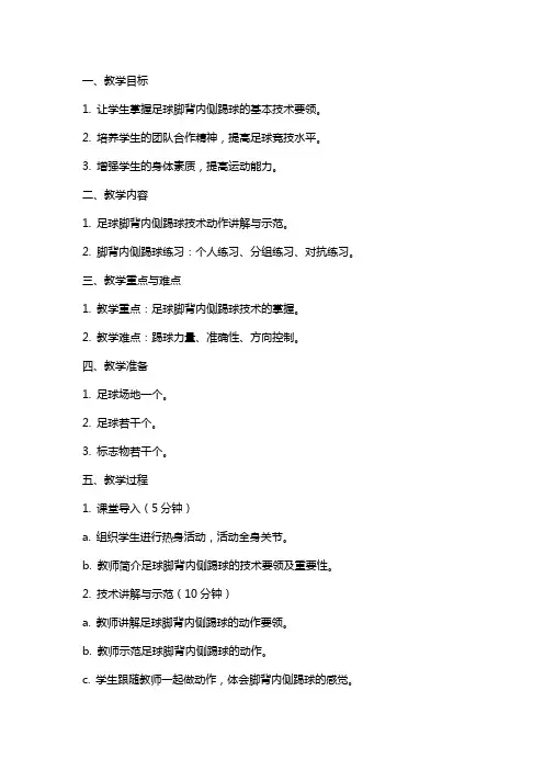 足球脚背内侧踢球教案