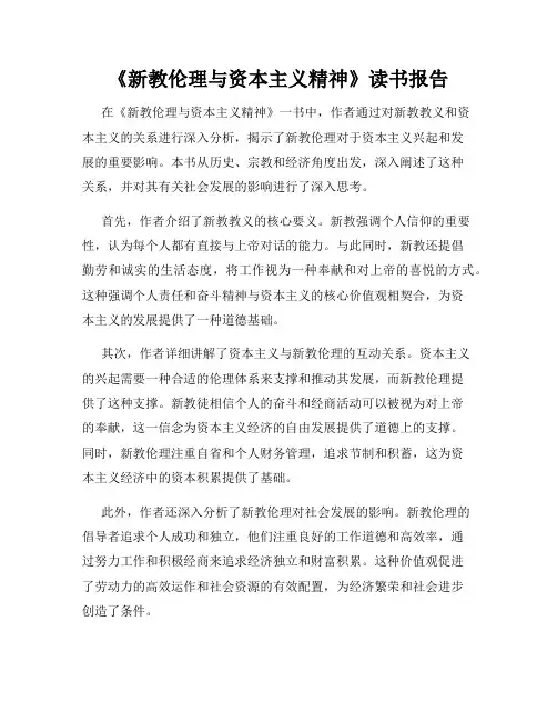 《新教伦理与资本主义精神》读书报告
