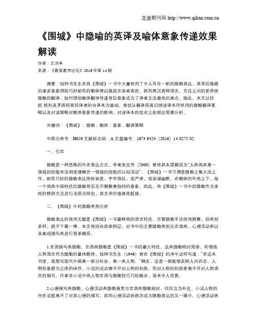《围城》中隐喻的英译及喻体意象传递效果解读