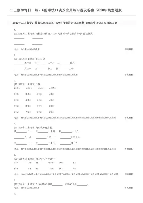 二上数学每日一练：6的乘法口诀及应用练习题及答案_2020年填空题版