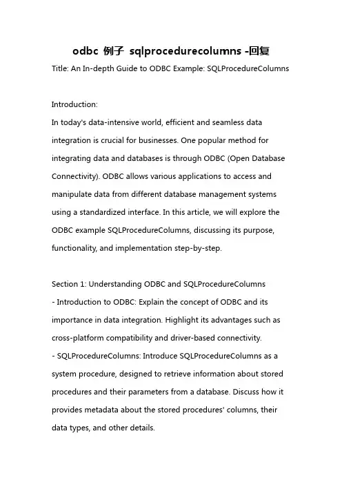 odbc 例子 sqlprocedurecolumns -回复