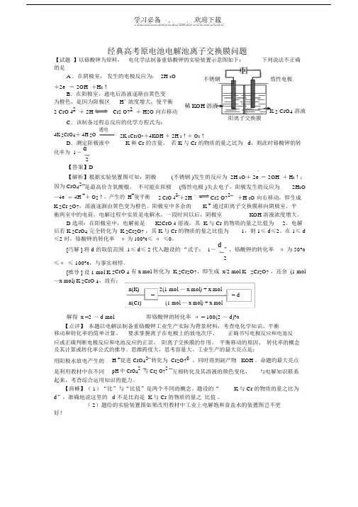 经典高考原电池电解池离子交换膜问题.doc