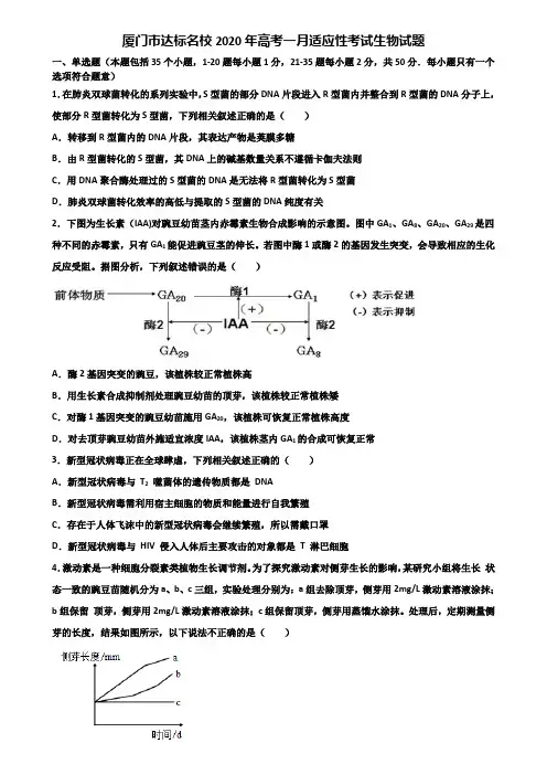 厦门市达标名校2020年高考一月适应性考试生物试题含解析