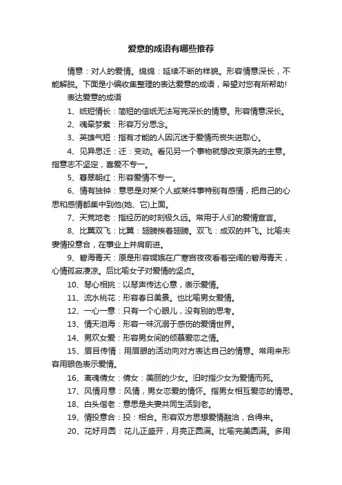 爱意的成语有哪些推荐