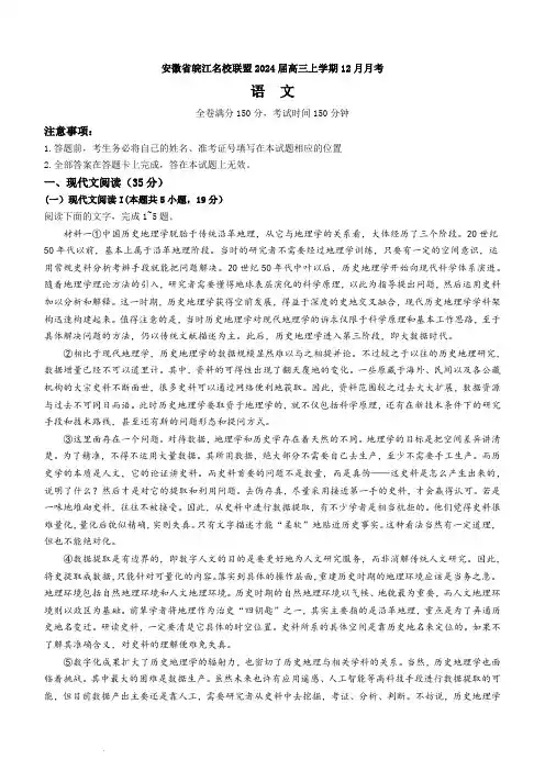 安徽省皖江名校联盟2024届高三上学期12月月考语文(含答案)