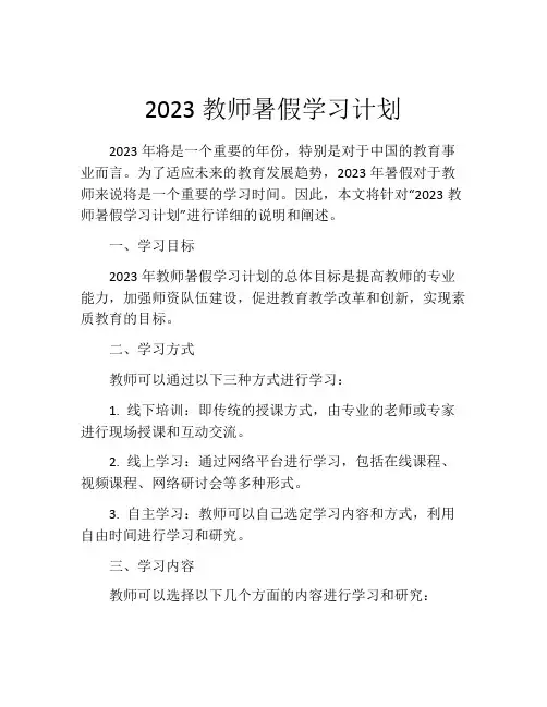 2023教师暑假学习计划