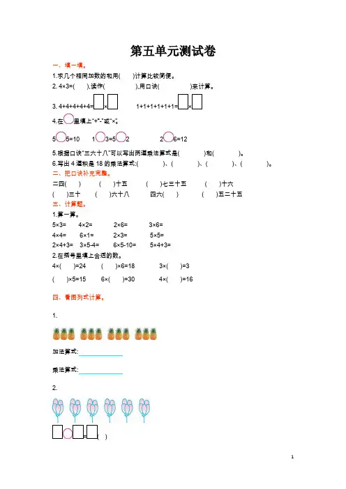 北师大版小学二年级数学上册第五单元测试卷(含答案)
