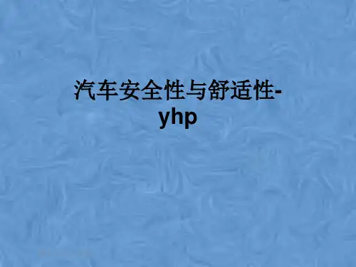 汽车安全性与舒适性-yhp
