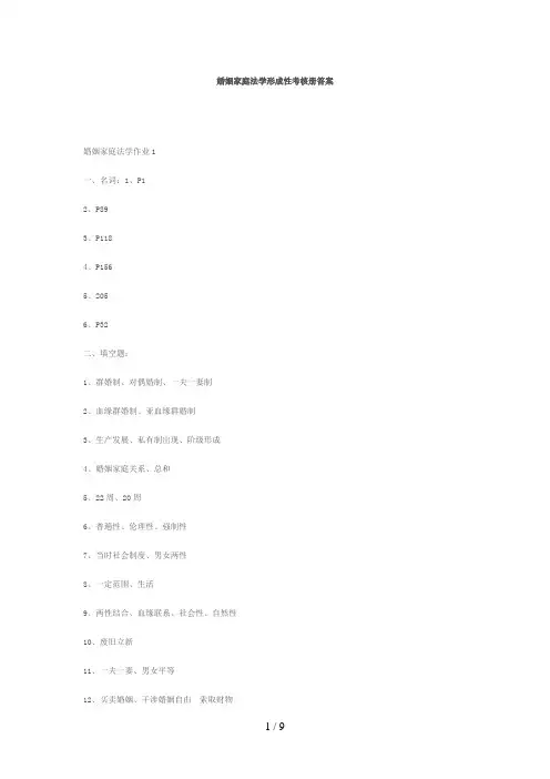 婚姻家庭法学形成性考核册答案