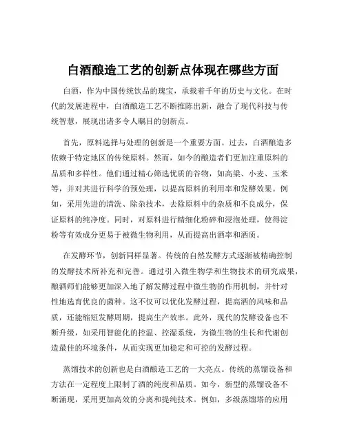 白酒酿造工艺的创新点体现在哪些方面