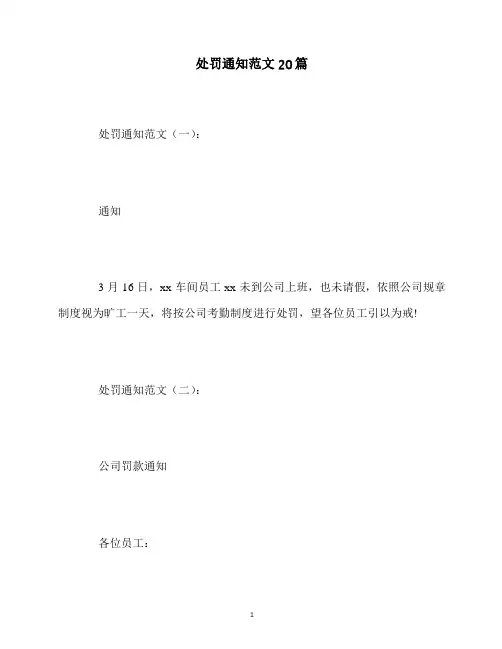 最新处罚通知范文20篇