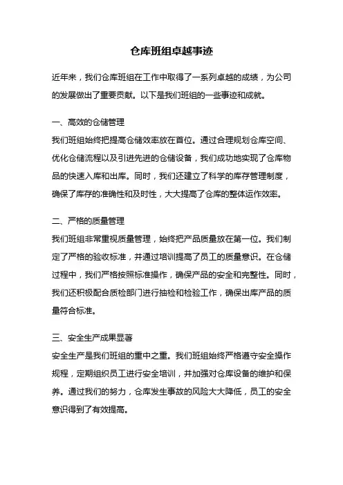 仓库班组卓越事迹