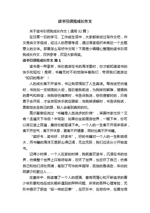 关于读书引领我成长作文（通用32篇）