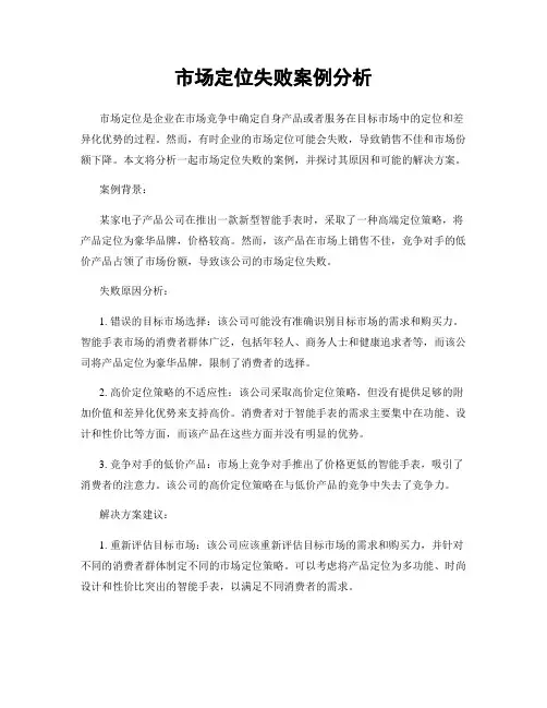 市场定位失败案例分析