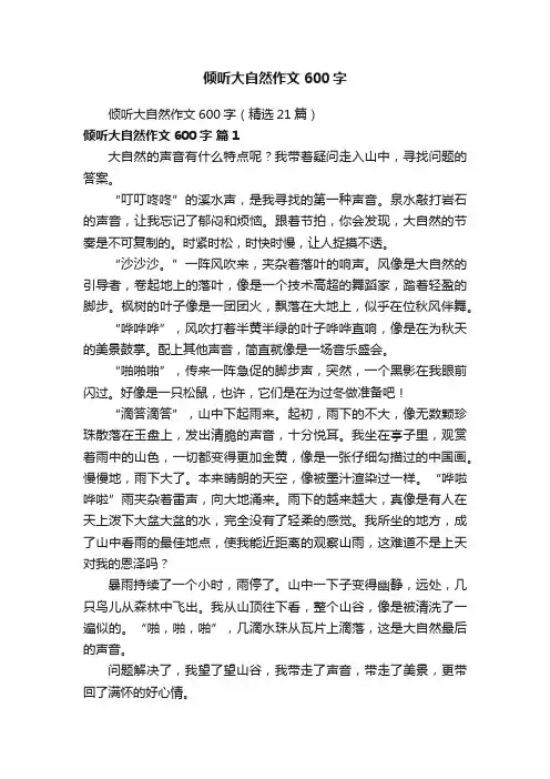 倾听大自然作文600字