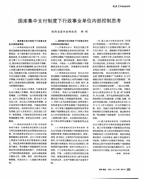 国库集中支付制度下行政事业单位内部控制思考