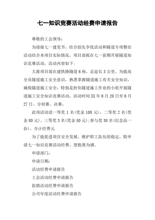 七一知识竞赛活动经费申请报告