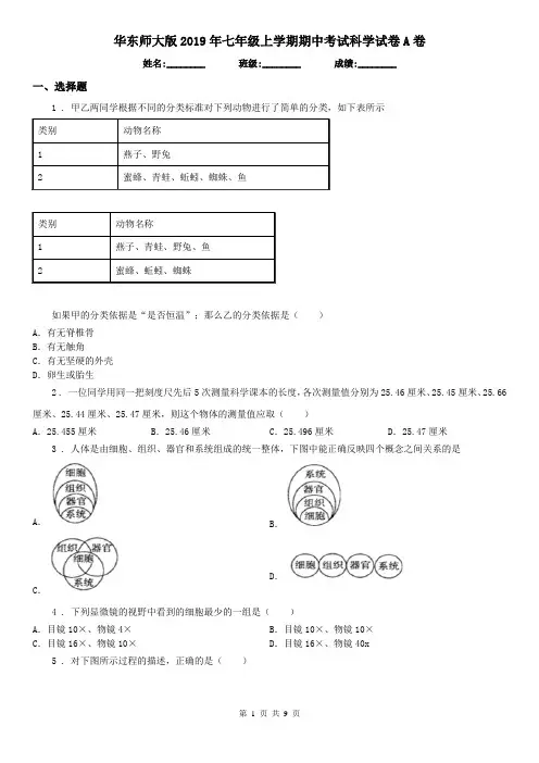 华东师大版2019年七年级上学期期中考试科学试卷A卷(模拟)