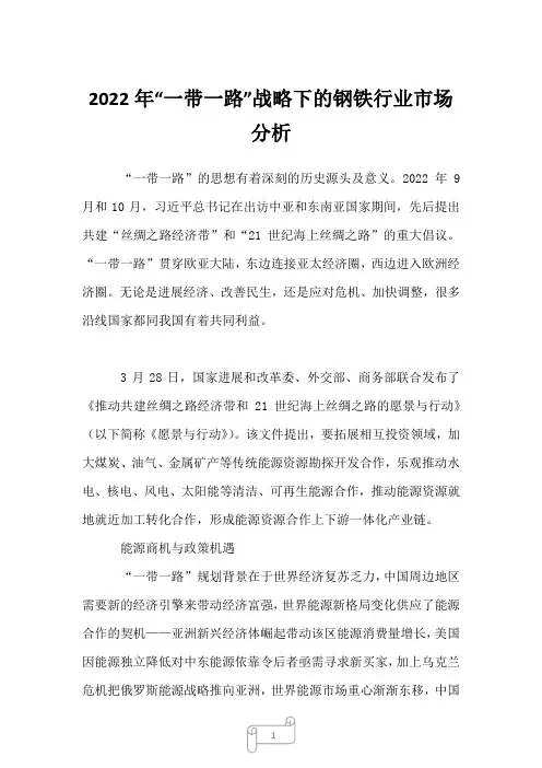2023年“一带一路”战略下的钢铁行业市场分析