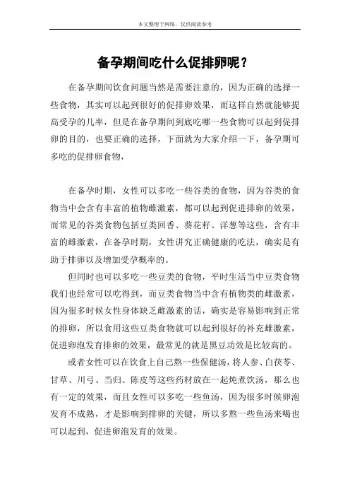 备孕期间吃什么促排卵呢？