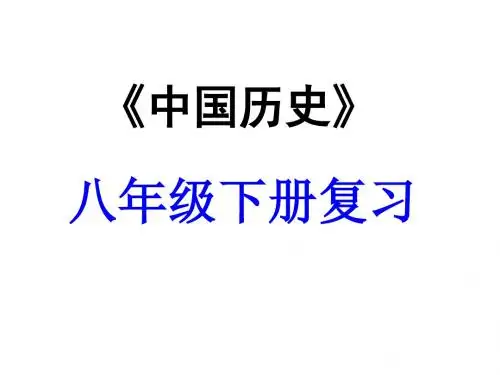 历史中考专题复习：人教版八下第六七单元+科技教育与