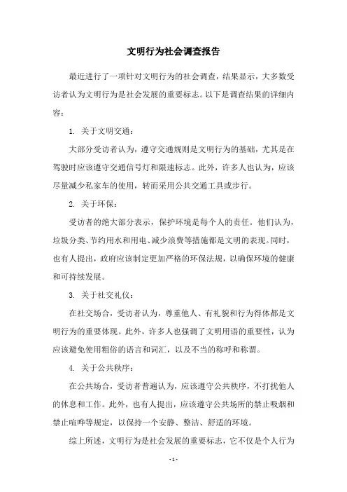 文明行为社会调查报告