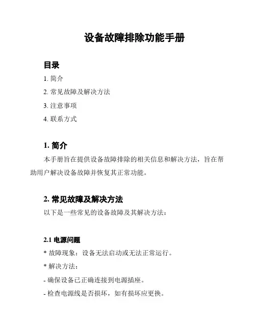设备故障排除功能手册