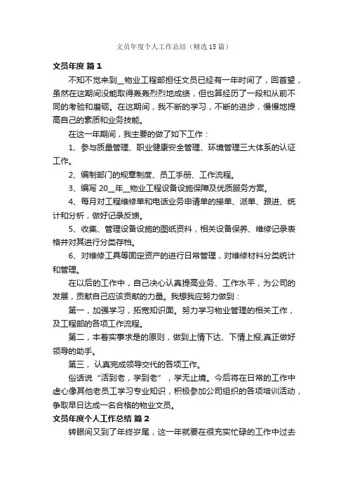 文员年度个人工作总结（精选15篇）