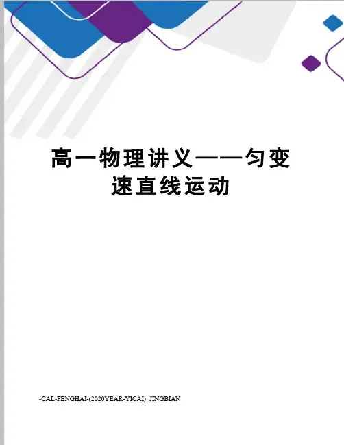 高一物理讲义——匀变速直线运动