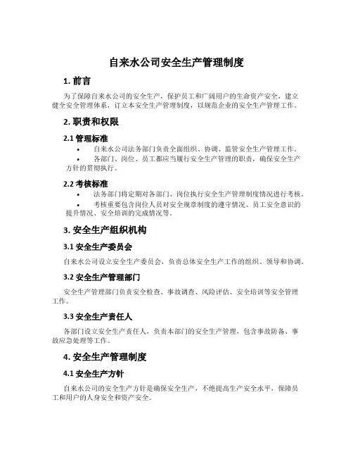 自来水公司安全生产管理制度
