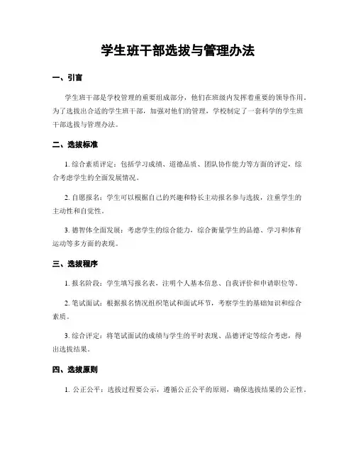 学生班干部选拔与管理办法