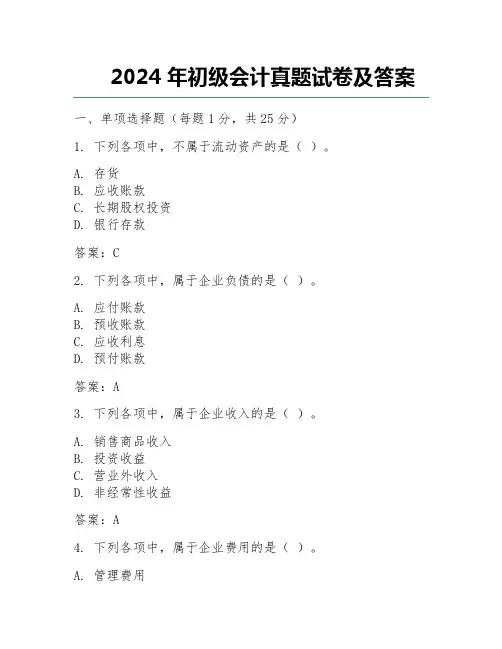 2024年初级会计真题试卷及答案