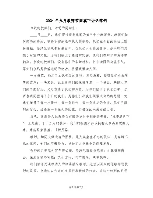 2024年九月教师节国旗下讲话范例（五篇）