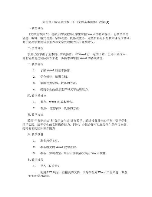 大连理工版信息技术三下《文档基本操作》教案 (4)