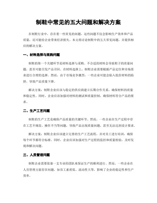 制鞋中常见的五大问题和解决方案