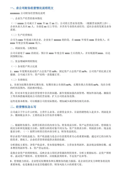 经营情况说明范文